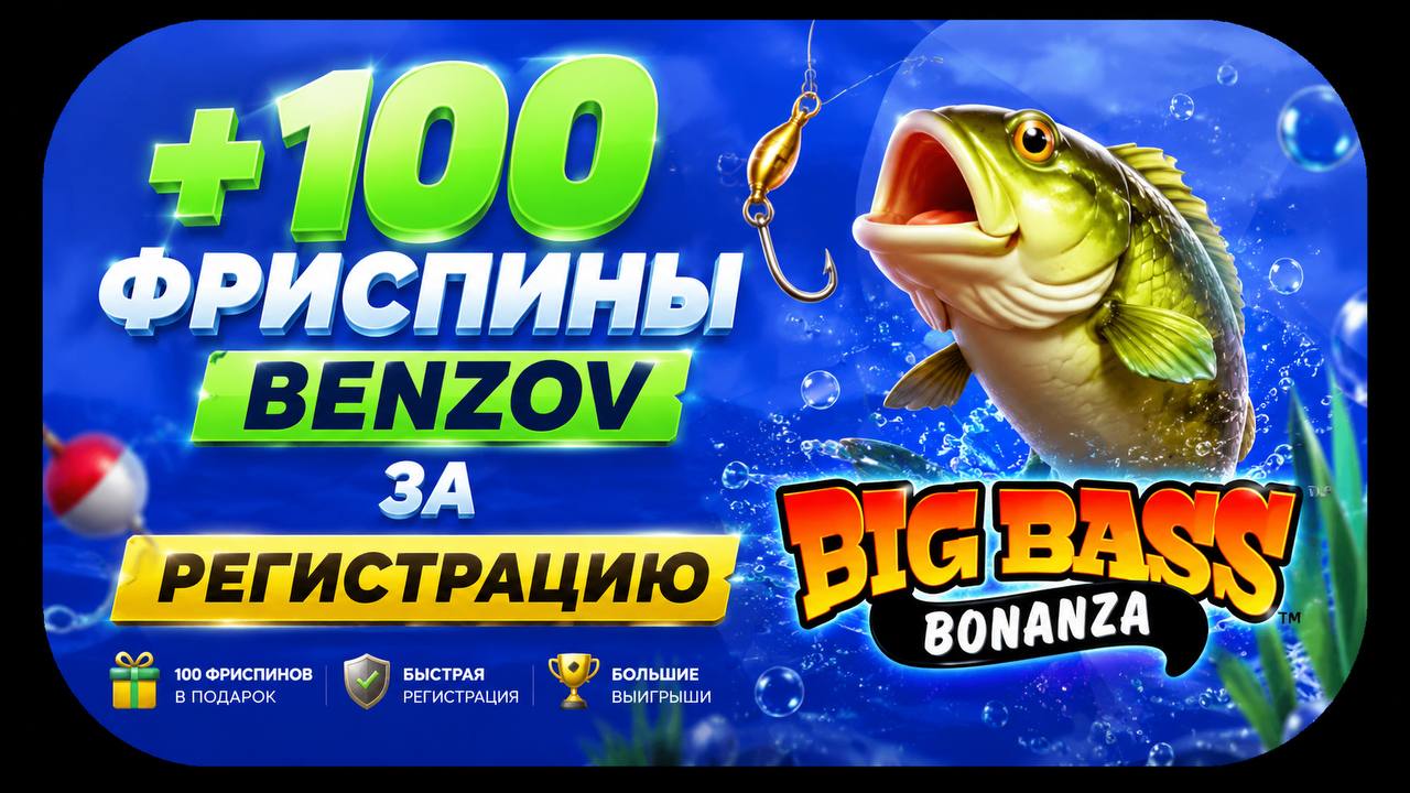 BENZOV: 50 спинов в Big Bass Bonanza за регистрацию